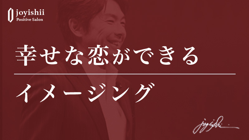 幸せな恋ができるイメージング