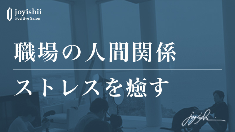 職場の人間関係ストレスを癒す