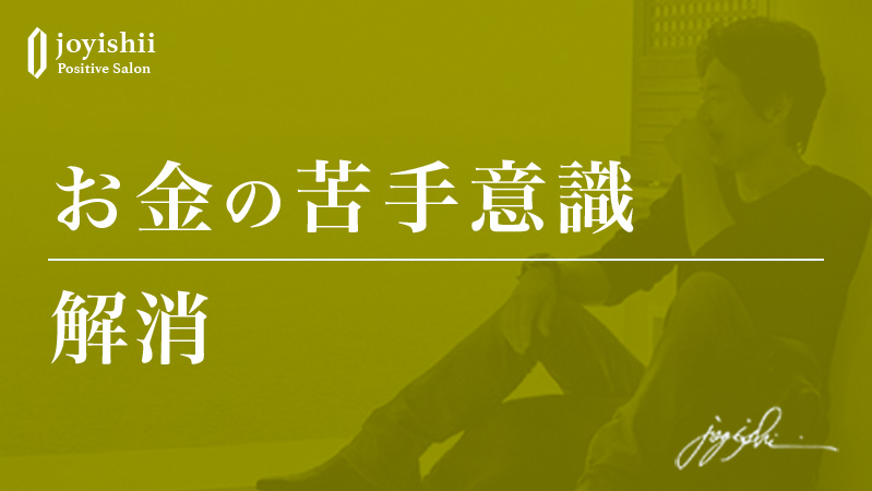 お金の苦手意識解消