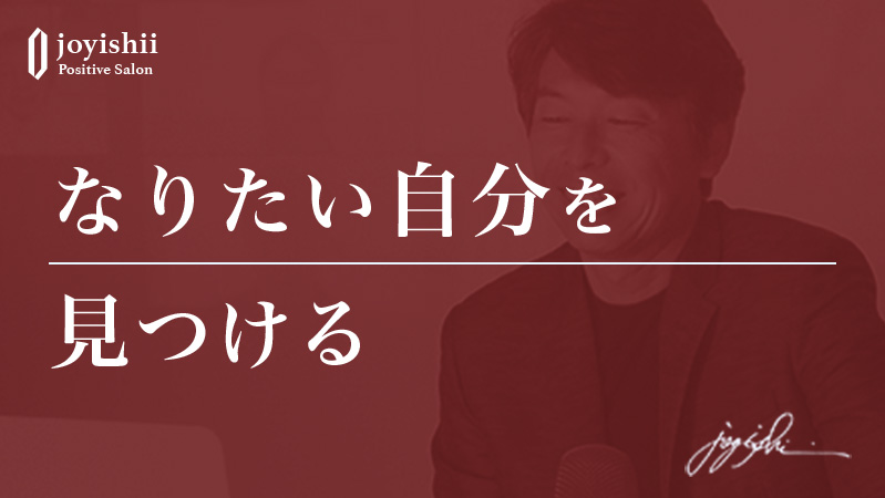 なりたい自分を見つける